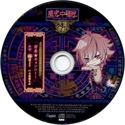 Kare ni Shinu Made Aisareru CD 「Midnight Kyonshi Tencho Yuugi」 Dai Ni no Fuin Reirei Tower Records Tokuten CD 「Micchaku★Kyonshi」
