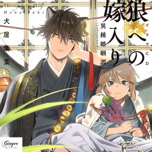 Ookami e no Yomeiri ～Ishu Kon'intan～ Cover