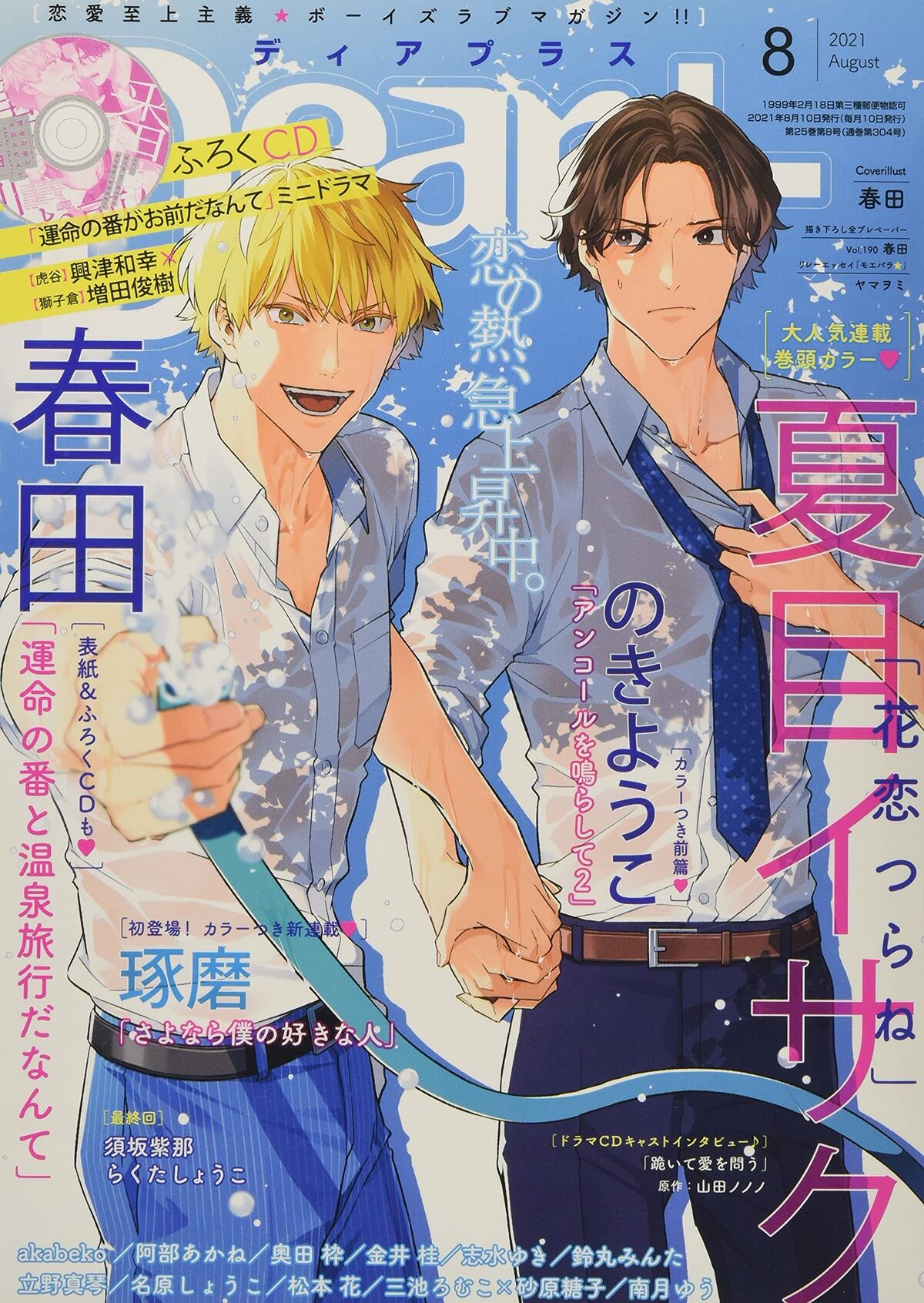 Unmei no Tsugai ga Omae da Nante Mini Drama CD Dear+ August 2021 