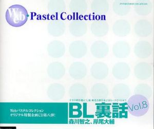BL Urabanashi Vol. 8 Cover