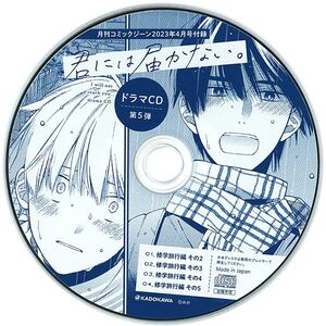 Kimi ni wa Todokanai. Mini Drama CD Comic GENE April 2023 Furoku CD