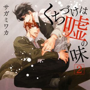 Kuchizuke wa Uso no Aji 2 Cover