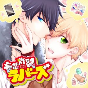 Mousou Sakuretsu Lovers Cover