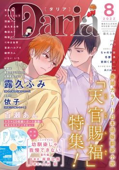 Osananajimi ja Gaman Dekinai 2 Mini Drama CD Daria August 2022 Furoku Cover