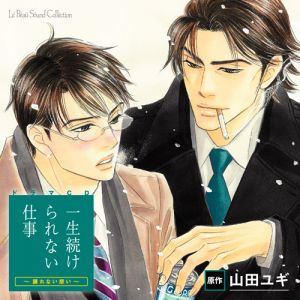 Isshou Tsudzukerarenai Shigoto ～Yuzurenai Omoi～ Cover