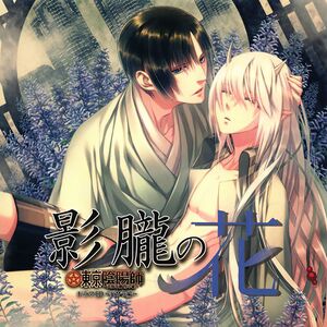 Tokyo Onmyouji ～Tengenjibashi Rei no Baai～ Drama CD 1 Basara Hen Cover