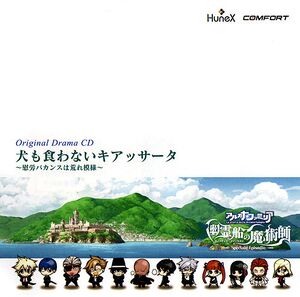 Arcana Famiglia -Yuureisen no Majutsushi- Original Drama CD「Inu mo Kuwanai Cassata」.jpg