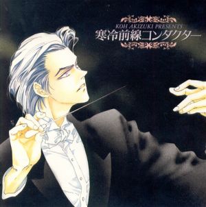 Fujimi Orchestra Sony 01 Kanreizensen Conductor Cover