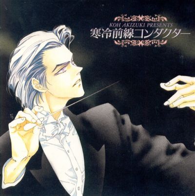 Fujimi Orchestra Sony 01 Kanreizensen Conductor