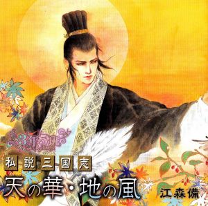 Shisetsu Sangokushi Ten no Hana・Chi no Kaze Complete ver Cover