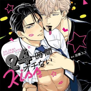 24-jikan Ochinai Kiss Cover