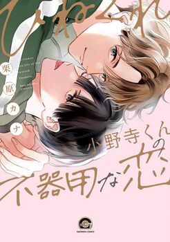 Hinekure Onodera-kun no Bukiyou na Koi Vol 1 Manga Cover