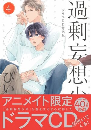 Kajou Mousou Shounen 4 Animate Genteiban Drama CD.jpg