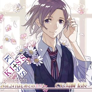 KISS×KISS collections Vol.24 First Kiss.jpg