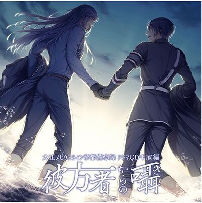Taishou Mebiusline Teito Bibouroku Drama CD Vol.4 Senge Hen 「Acchimono Kara no Sasayaki」
