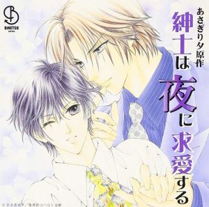 Koneko Series Gaiden 1 Shinshi wa Yoru ni Kyuuai Suru Cover