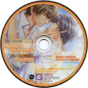 Gouman Ouji to Honeymoon Eve Animate Genteiban Drama CD