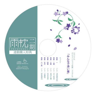 Amemakura ni Ki Hitsuzigumo Zenkan Rendou Konyuu Tokuten Drama CD 「Minna de Soine」