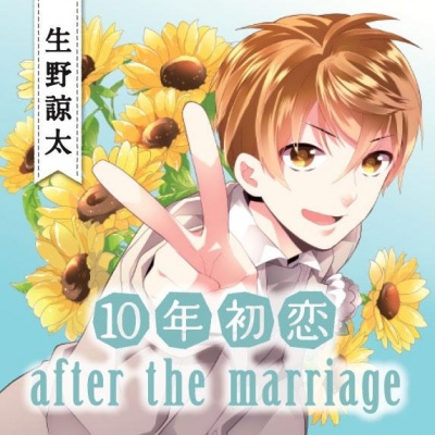 10nen Hatsukoi after the marriage Ikuno Ryouta