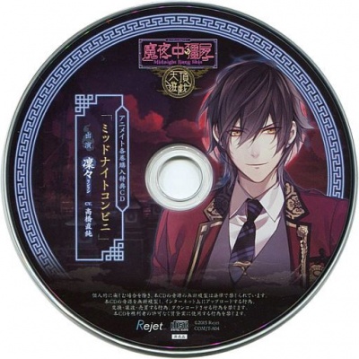 Kare ni Shinu Made Aisareru CD 「Midnight Kyonshi Tencho Yuugi」 Dai Yon no Fuin Rinrin Animate Tokuten CD 「Midnight Convenience Store」