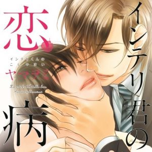 Intelli-kun no Koiyamai Cover