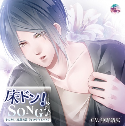 Yukadon! SONG Series 2nd Sono Kare, Hirosaki Mitsuru