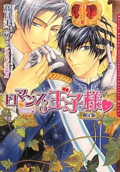 Romance no Ouji-sama Mini Drama CD Genteiban Cover