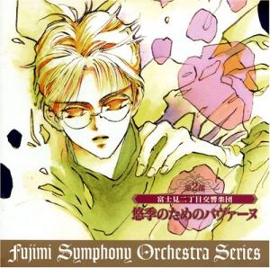 Fujimi Orchestra 10 Yuuki no Tame no Pavane Cover