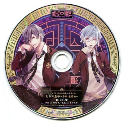 Kare ni Shinu Made Aisareru CD 「Midnight Jiangshi」 Vol.4 & Vol.5 Animate Tokuten CD 「Mafuyu no Akumu ～Riei・Iroha Hen～」