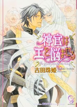 Shinkan wa Ou wo Nayamaseru Manga Cover