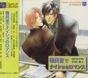 Sakurazawa vs. Hakuhou Series 1 Shokuinshitsu de Naisho no Romance Cover