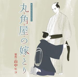 Marusumiya no Yometori Cover