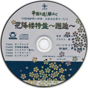 Hanafurirou Series Tokuban Kaikou ～Hanazono wo Tooku Hanarete～ Cover