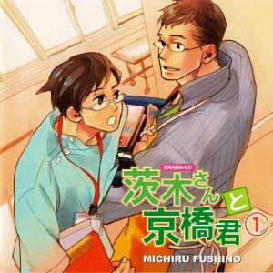 Ibaraki-san to Kyoubashi-kun 1 Cover