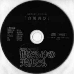 Ai to Bakudan 2 Kizudarake no Tenshidomo Bangai-hen Zenin Service Drama CD