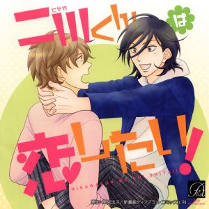 Nikawa-kun wa Koi Shitai! Cover