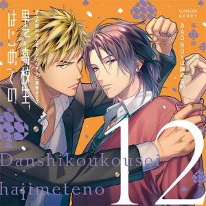 Danshi Koukousei, Hajimete no Vol.12 ～BADBOY wa Akiramenai～ Cover