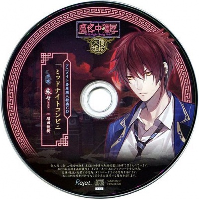 Kare ni Shinu Made Aisareru CD 「Midnight Kyonshi Tencho Yuugi」 Dai Ichi no Fuin Shushu Animate Tokuten CD 「Midnight Convenience Store」