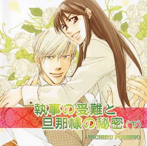 Tsukuru Shounen, Kuu Otoko 3 Shitsuji no Junan to Danna-sama no Himitsu 2 Cover