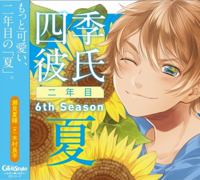 Ichiban・Tokimeku! CD Series Shiki Kareshi Ni nen me Season 6: Natsu