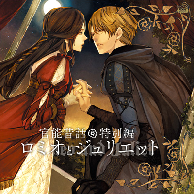 Kannou Mukashi Banashi Tokubetsu Hen ～Romeo and Juliette～