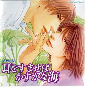 Umi Series 3 Mimi wo Sumaseba Kasuka na Umi Cover