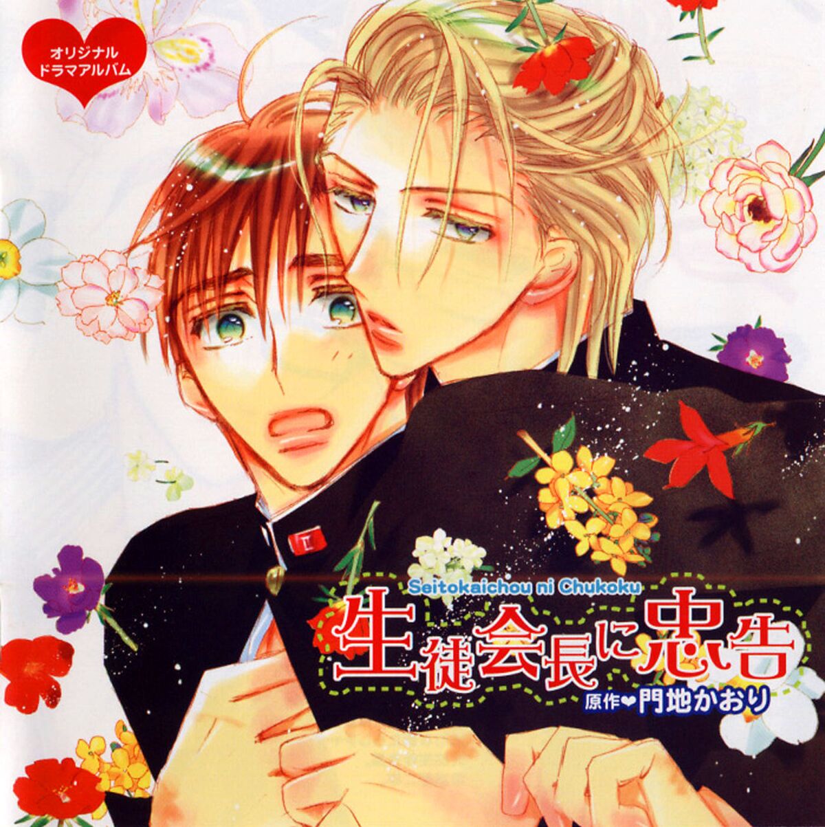 Seito Kaichou ni Chuukoku 1 - HIBIKIFORUM