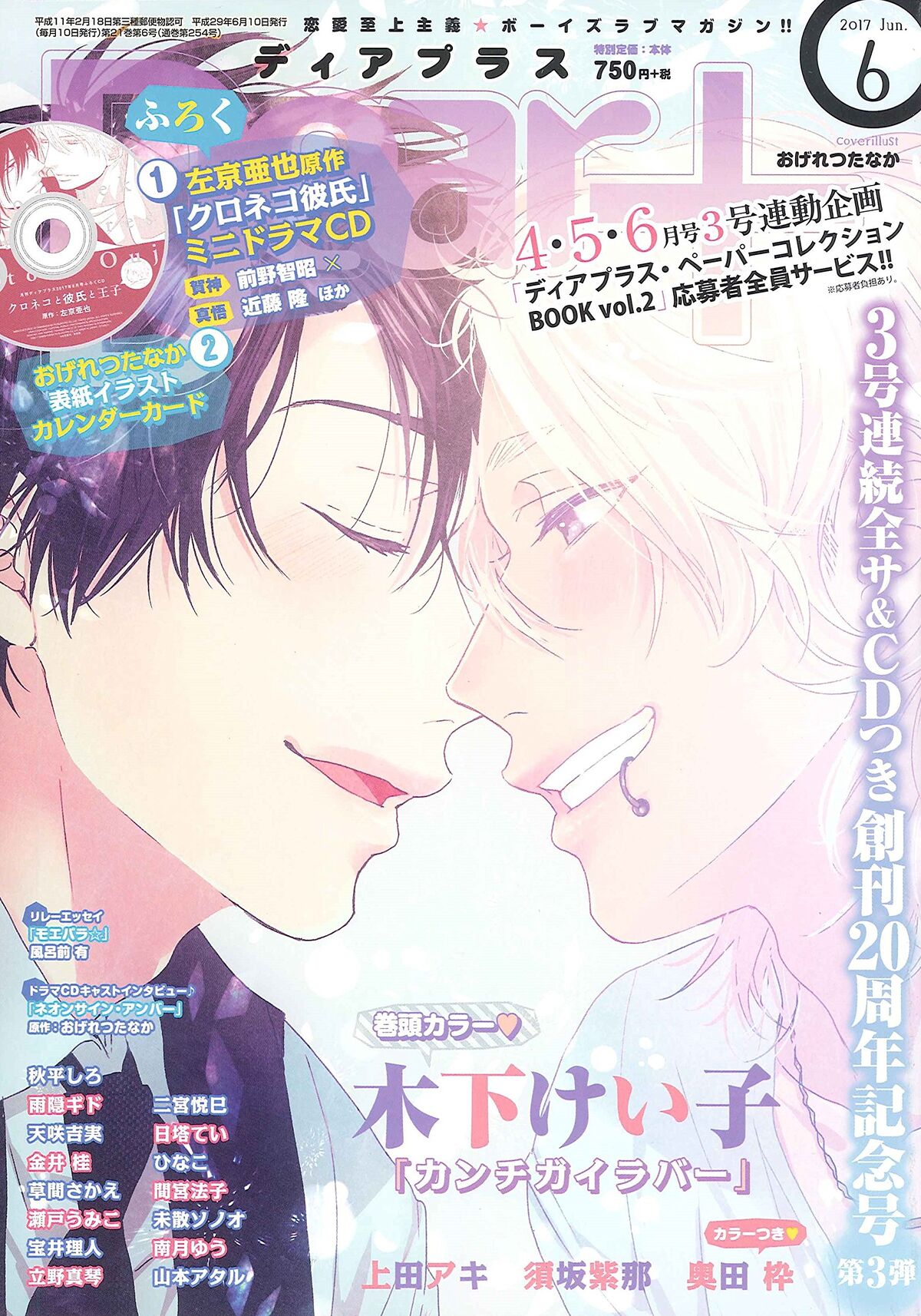 Kuroneko Kareshi no Afurekata Mini Drama CD Dear+ June 2017 Furoku ...