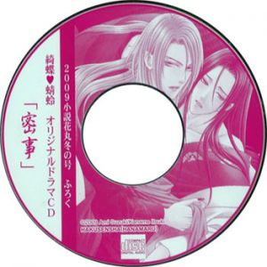 Hanafurirou Series Kichou & Kagerou Original Drama CD 