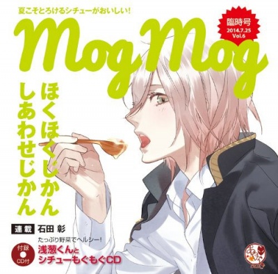 Ayakashi Gohan Mogu-mogu CD Series vol.6 『Asatsuki-Kun to Stew Mogu-mogu CD』