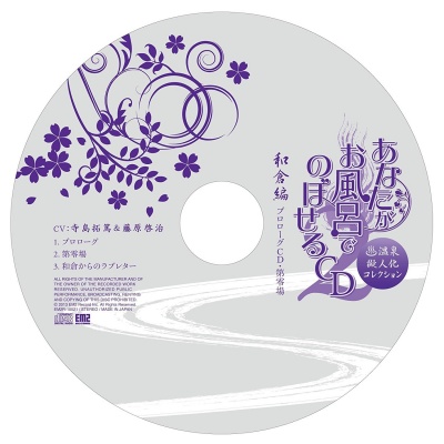 Anata ga Ofuro de Noboseru CD ～Onsen Gijin-ka Collection Season 2～ Vol.7 「Wakura Hen」 Prologue CD・Dai Rei Jou