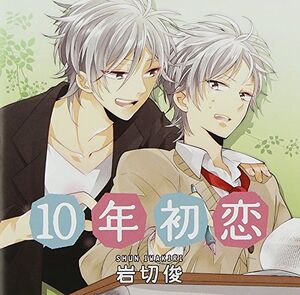 10nen Hatsukoi ～Iwakiri Shun～ .jpg