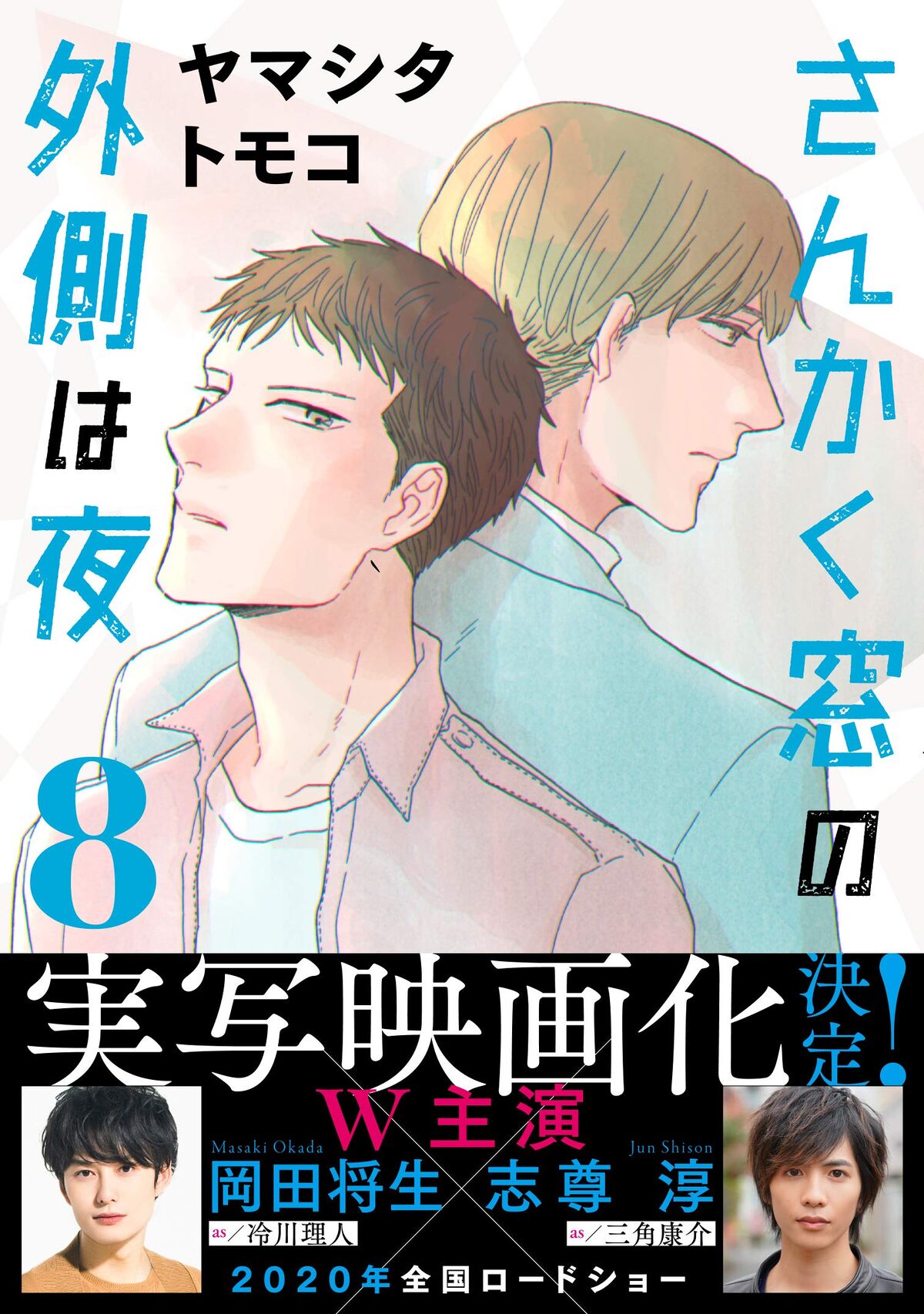Sankaku Mado no Sotogawa wa Yoru Vol.8 Animate Genteiban Drama CD ...